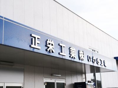 いわき工場 (Iwaki factory)
